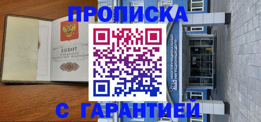 прописка гарантия в Ленинск-Кузнецком